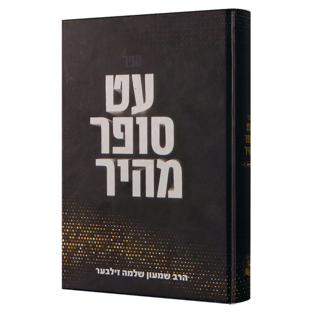 עט סופר מהיר (אידיש) {Books-ביכער-פארשידנס} Manchester Judaica