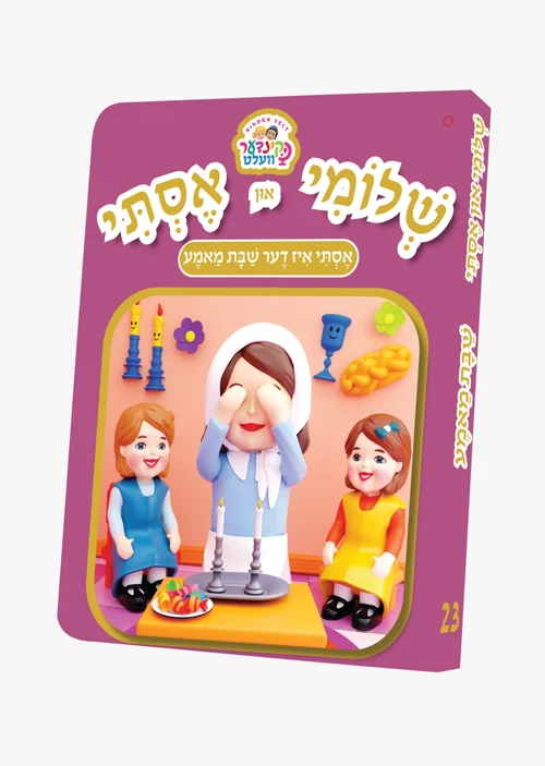 שלומי און אסתי #23 - שבת מאמע