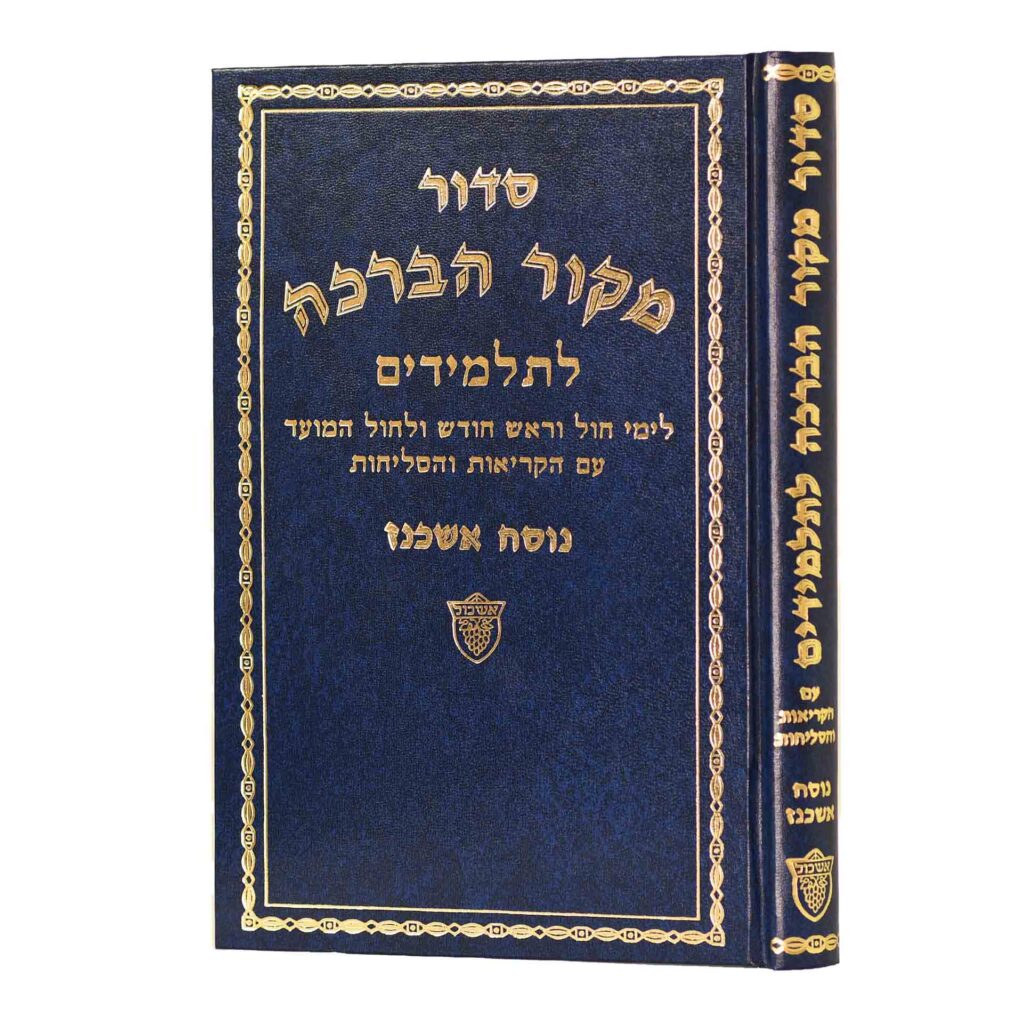 סדור מקור הברכה לחול ולתלמידים אשכנז אשכול {ספרים-תפילות-סדור} Manchester Judaica