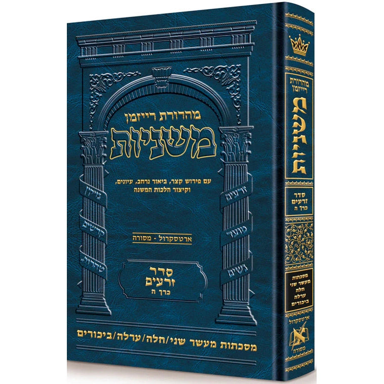 משניות ארטסקרול זרעים (כרך ה) {ספרים-משנה-משניות} Manchester Judaica