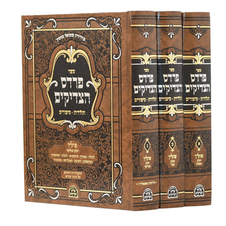 פרדס הצדיקים - מקומות הקדושים, פולין ג"כ / רי"ח גרינוואלד {ספרים-נושאים-סיפורי צדיקים} Manchester Judaica