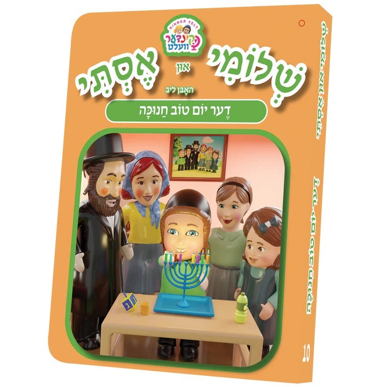 שלומי און אסתי #10 - יום טוב חנוכה {Holiday-Chanukah-kids books} Manchester Judaica