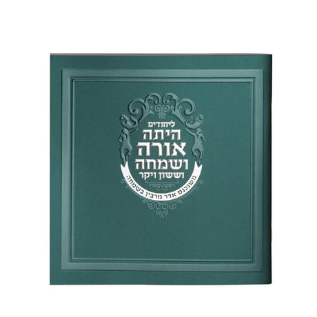 מגילת אסתר green {Holiday-Purim-Megilas Esther} Manchester Judaica