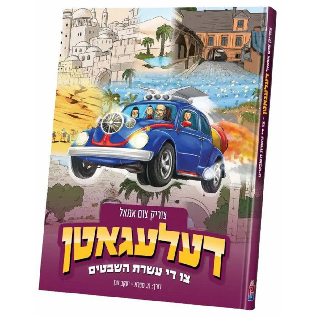 דעלעגאטן צו די עשרת שבטים {Books-קינדער ביכער-קאמיקס} Manchester Judaica