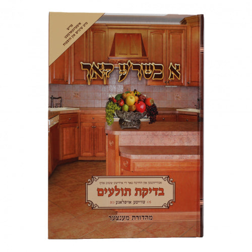 א כשר'ע קאך {ספרים-ספרי הלכה ע"פ נושאים-הלכות בשר בחלב ותערובות} Manchester Judaica