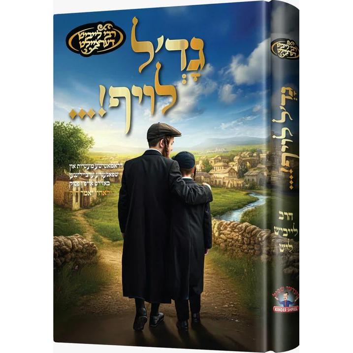 גד'ל לויף {Books-קינדער ביכער-פארשידנס} Manchester Judaica