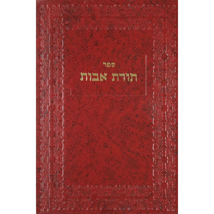 תורת אבות על התורה ומועדים {ספרים-תורה-ספרי חסידות} Manchester Judaica