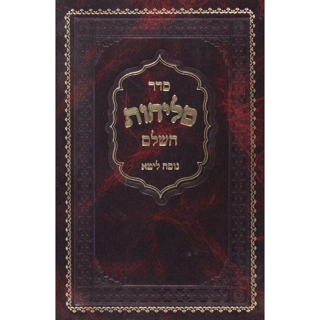 סליחות המבוארת ליטא רכה - אורייתא {ספרים-תפילות-סליחות} Manchester Judaica