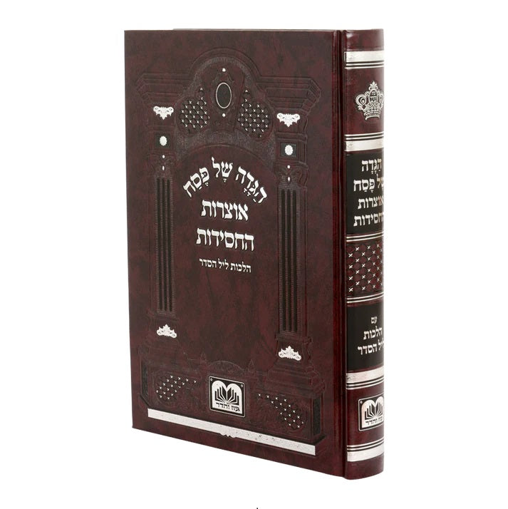 הגדה אוצרות החסידות - עוז והדר {Holiday-Pesach-Haggadah} Manchester Judaica