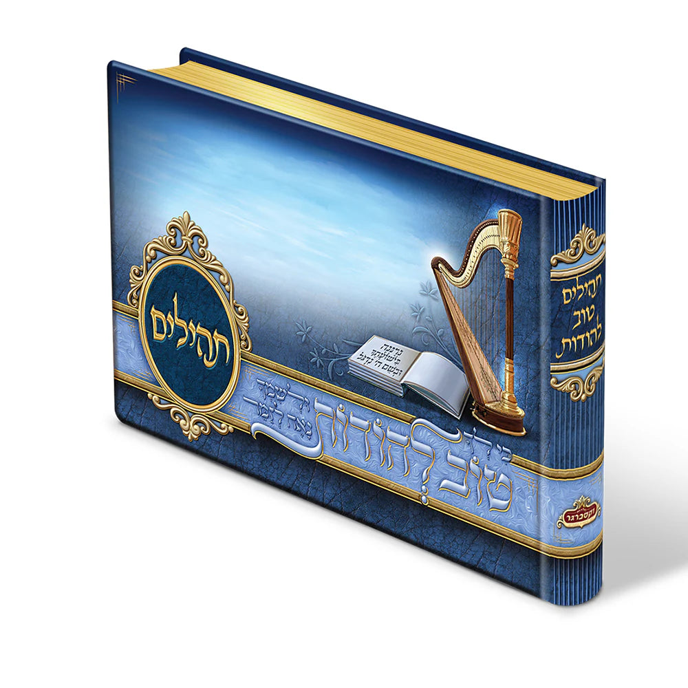 Tehillim Tov Lehoidos - Blue {ספרים-תפילות-תהלים} Manchester Judaica