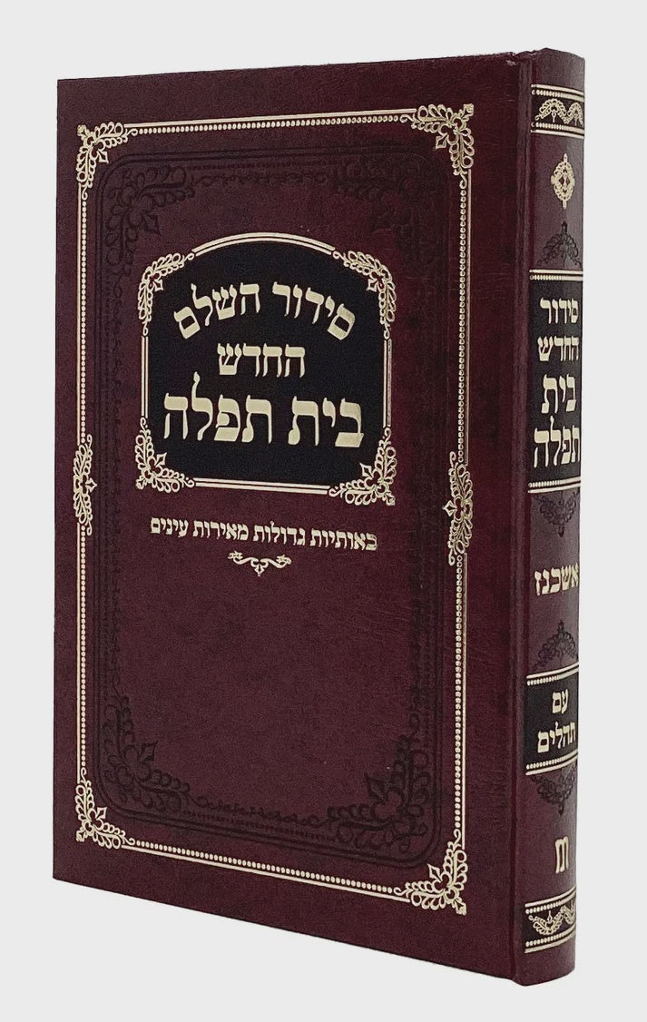 סדור בית תפלה לבתי כנסת אשכנז עם תהלים בורדוMaroon1