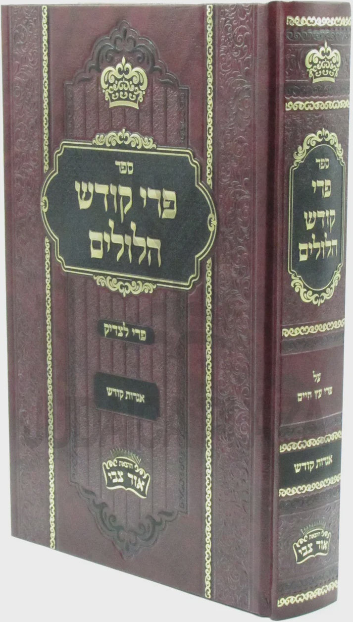פרי קודש הלולים על פרי עץ חיים