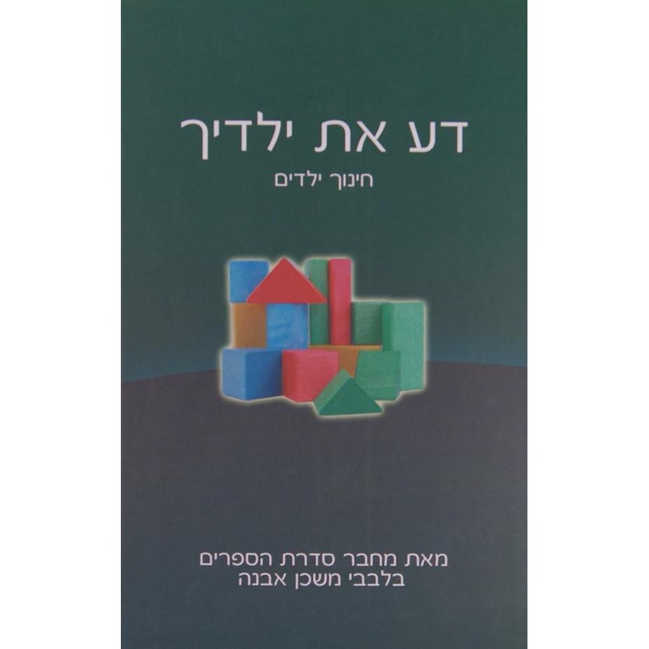 דע את ילדיך - חינוך לילדים