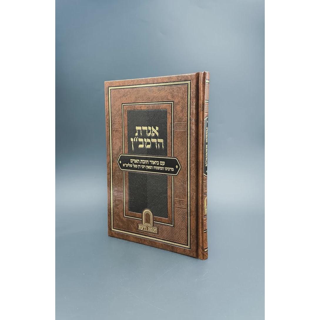 אגרת הרמב"ן עם ביאור חובת האדם