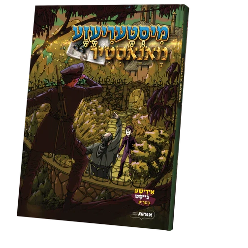 מיסטעריעזע מאנאסטיר {Books-קינדער ביכער-קאמיקס} Manchester Judaica