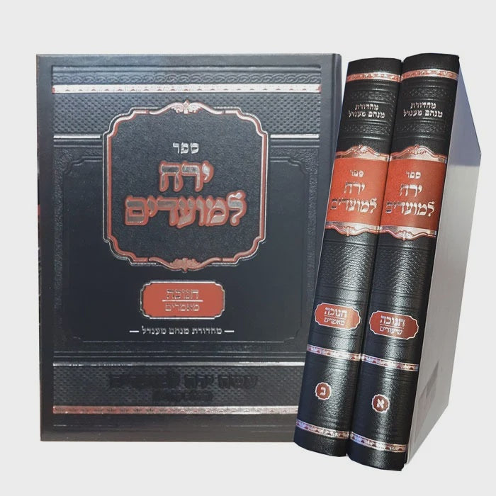 ירח למועדים - חנוכה ב' כרכים