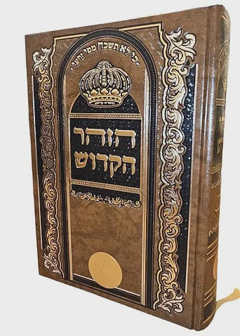 הזהר הקודש שערי גאולה בכרך אחד