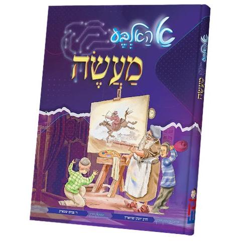 א האלבע מעשה {Books-קינדער ביכער-קאמיקס} Manchester Judaica
