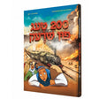 200 טעג פון שרעק {Books-קינדער ביכער-קאמיקס} Manchester Judaica