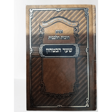 חובות הלבבות שער הבטחון - אידיש {ספרים-מחשבה-חיזוק אמונה ובטחון} Manchester Judaica