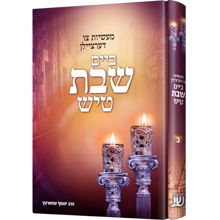 ביים שבת טיש {Books-קינדער ביכער-שבת} Manchester Judaica