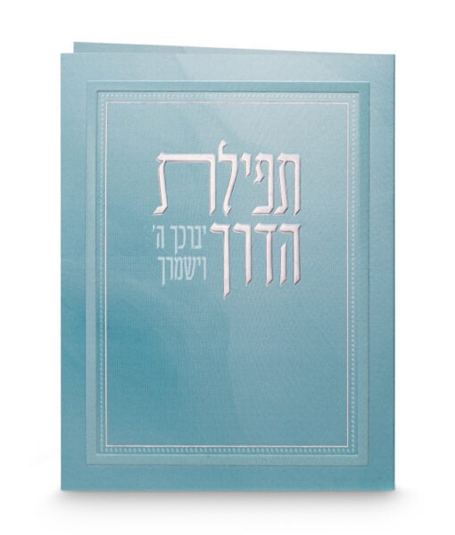 Folded Tefillat Haderech