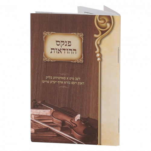 פנקס ההודאות – בינוני {שונות} Manchester Judaica