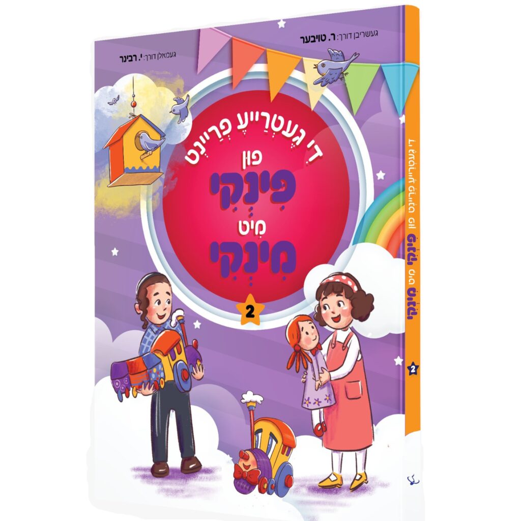די געטרייע פריינט פון פינקי מיט מינקי #2 {Books-קינדער ביכער-קאמיקס} Manchester Judaica