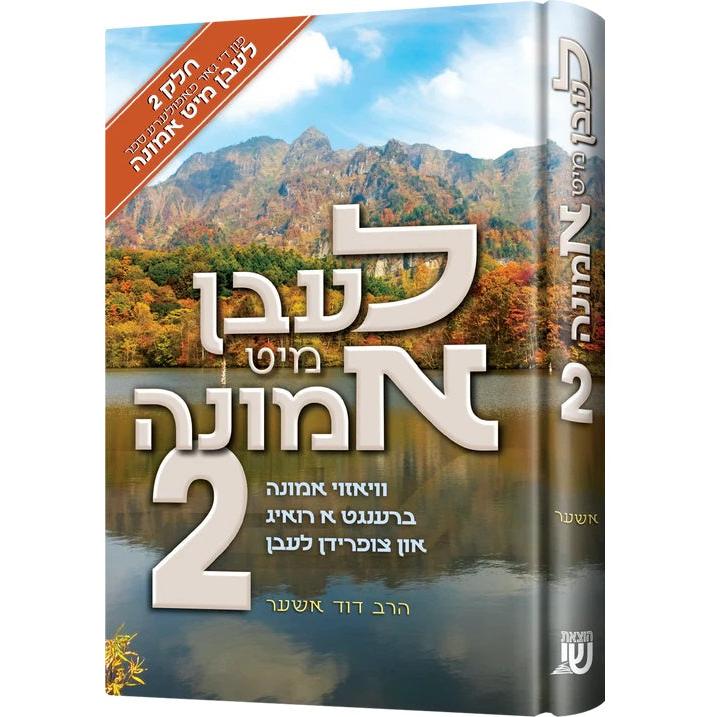 לעבן מיט אמונה #2