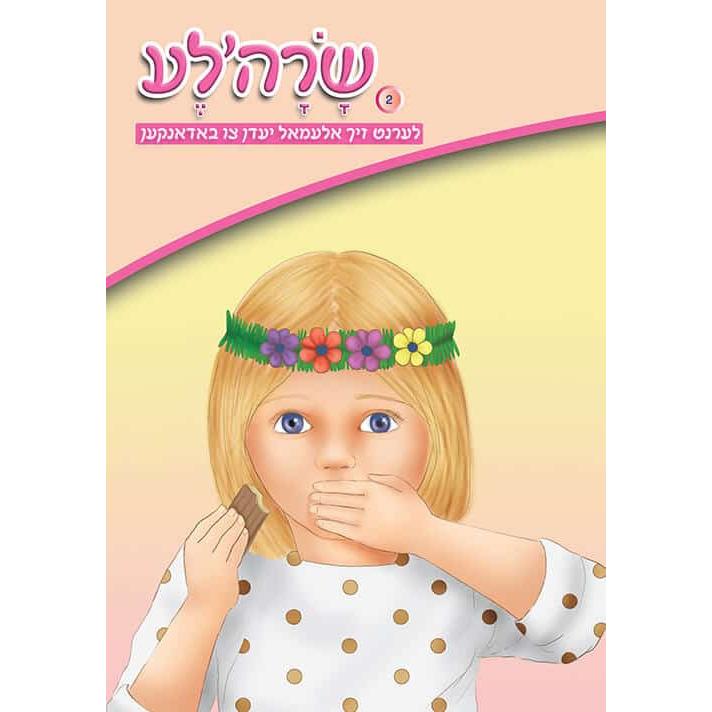 שרהלע לערנט זיך אלעמאל יעדן צו באדאנקען