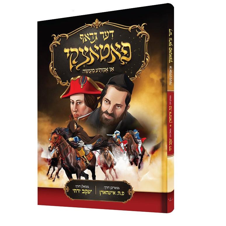 דער גראף פאטאצקי {Books-קינדער ביכער-קאמיקס} Manchester Judaica