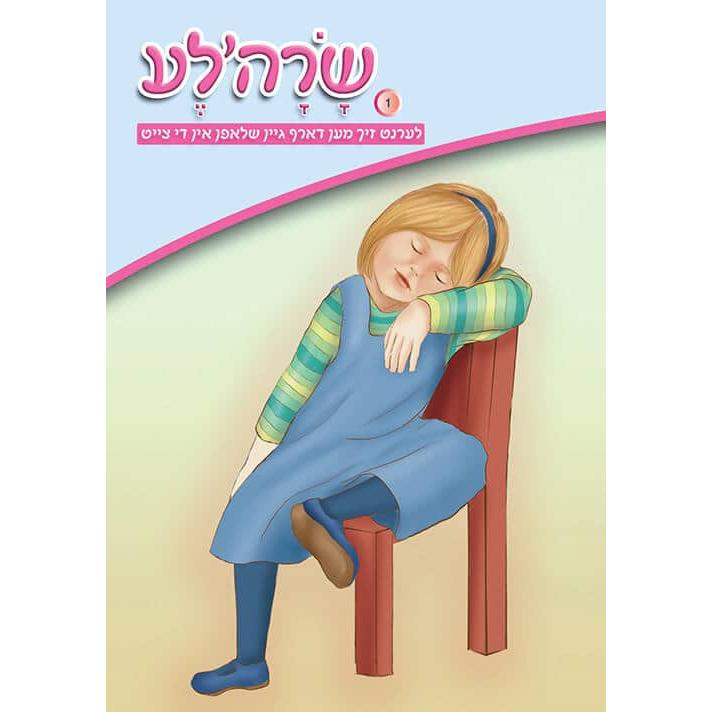 שרהלע לערנט זיך מען דארף גיין שלאפן אין די צייט