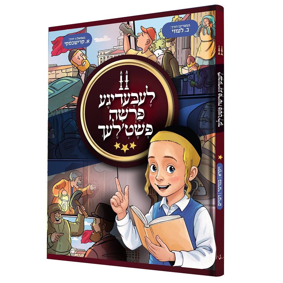 לעבעדיגע פרשה פשט'לעך #2 {Books-קינדער ביכער-קאמיקס} Manchester Judaica