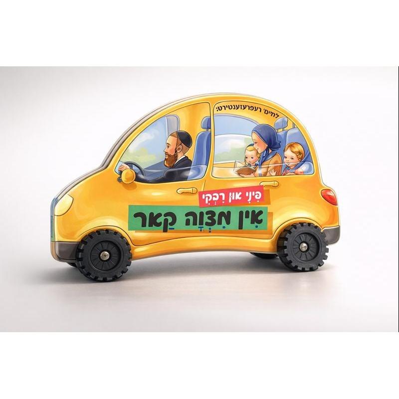 פיני און רבקי אין מצוה קאר {} Manchester Judaica