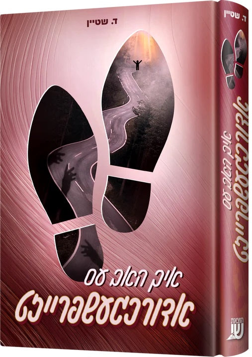 איך האב עס אדורכגעשפרייזט