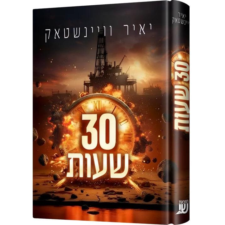 30 שעות