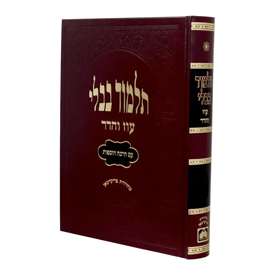 מסכת ראש השנה מורחבת עוז והדר געבינדען {ספרים-גמרא תלמוד-גמרא} Manchester Judaica