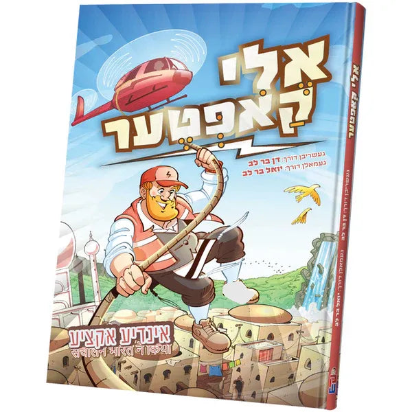 אלי קאפטער {Books-קינדער ביכער-קאמיקס} Manchester Judaica
