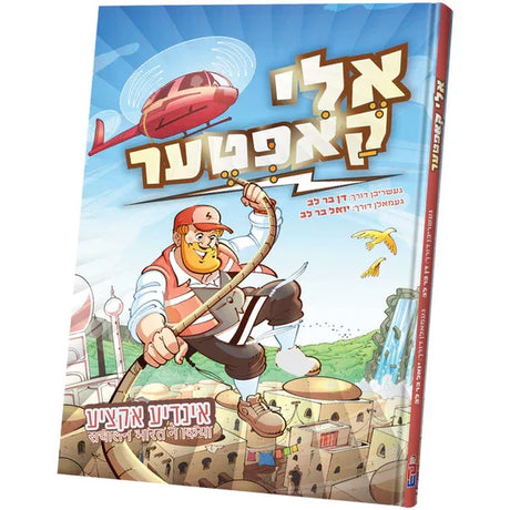 אלי קאפטער {Books-קינדער ביכער-קאמיקס} Manchester Judaica