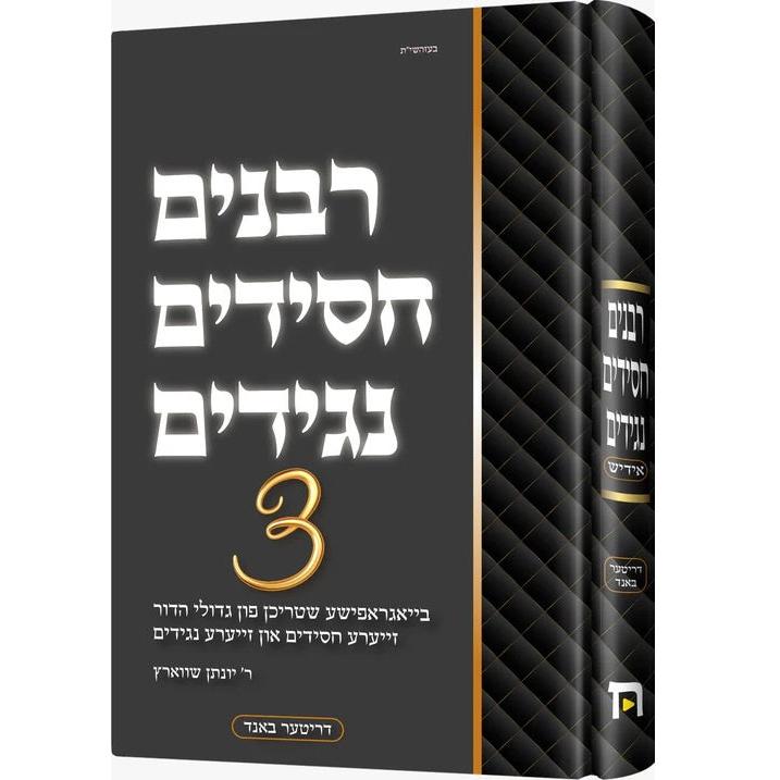 רבנים חסידים נגידים #3