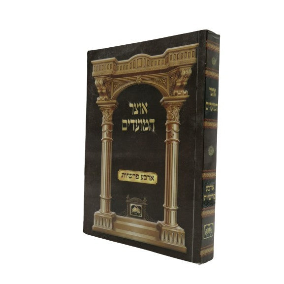 אוצר המועדים - ד' פרשיות רכה {ספרים-מועדים וזמנים-פורים - ד פרשיות} Manchester Judaica