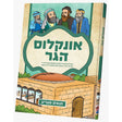 תנאים סעריע - אונקלוס הגר {Books-קינדער ביכער-סיפורי צדיקים} Manchester Judaica