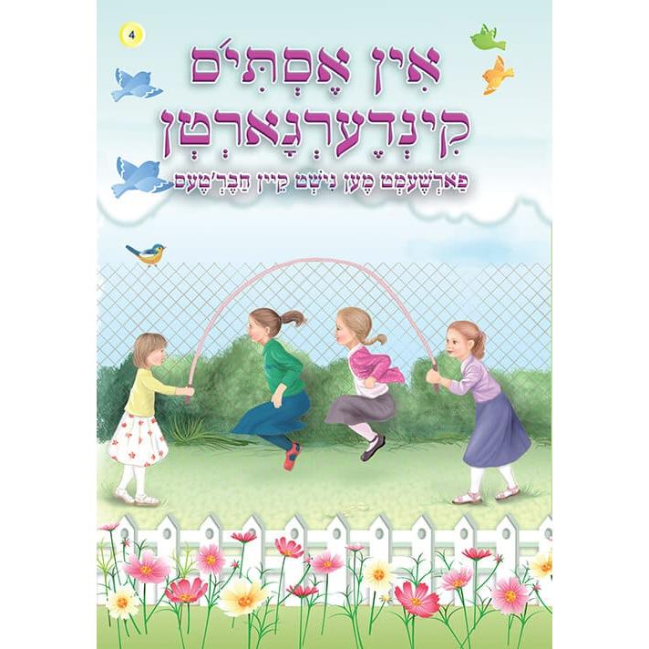 אין אסתי'ס קינדערגארטן softcover {Books-קינדער ביכער-אינגע קינדער} Manchester Judaica
