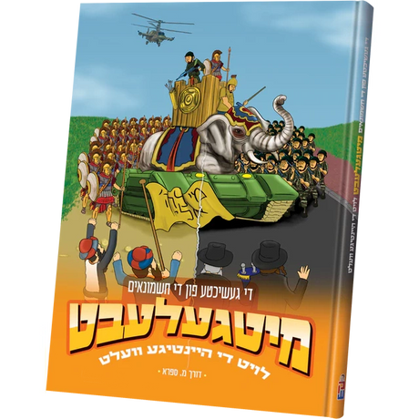 מיטגעלעבט - חנוכה {Holiday-Chanukah-kids books} Manchester Judaica