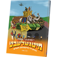 מיטגעלעבט - חנוכה {Holiday-Chanukah-kids books} Manchester Judaica