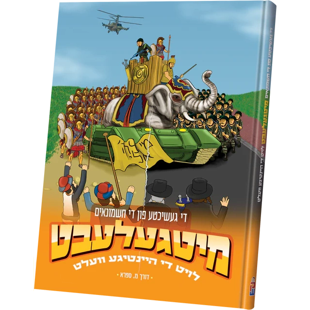 מיטגעלעבט - חנוכה {Holiday-Chanukah-kids books} Manchester Judaica
