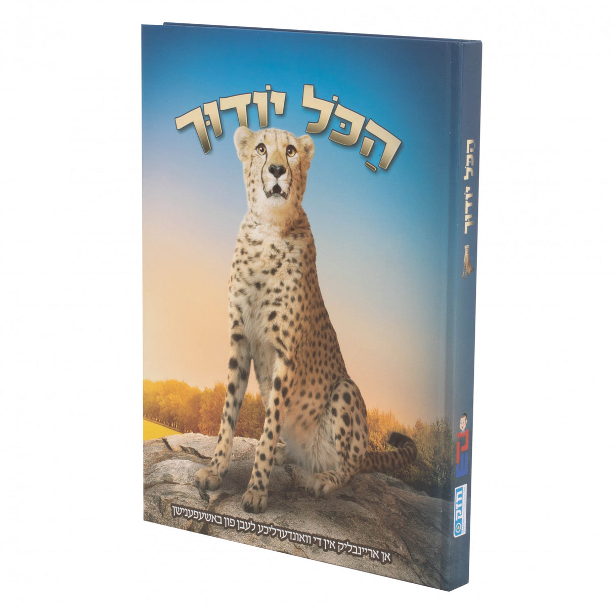 הכל יודך - נמר- אידיש {Books-קינדער ביכער-אנציקלופדיה} Manchester Judaica