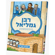תנאים סעריע - רבן גמליאל {Books-קינדער ביכער-סיפורי צדיקים} Manchester Judaica
