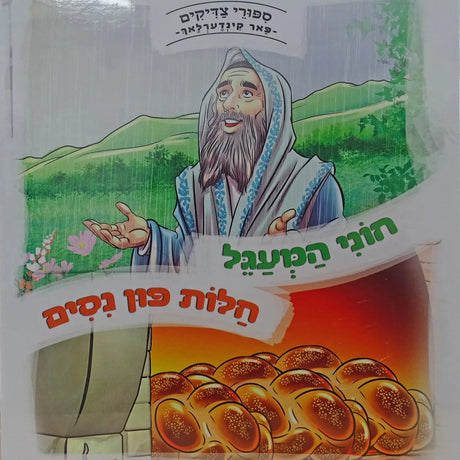 חוני המעגל/חלות פון נסים - למינציה אידיש {Books-קינדער ביכער-סיפורי צדיקים} Manchester Judaica