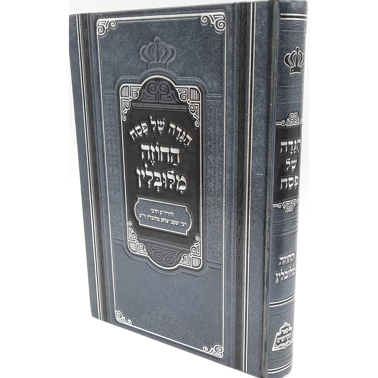 הגדה החוזה מלובלין פאר מקדושים {Holiday-Pesach-Haggadah} Manchester Judaica